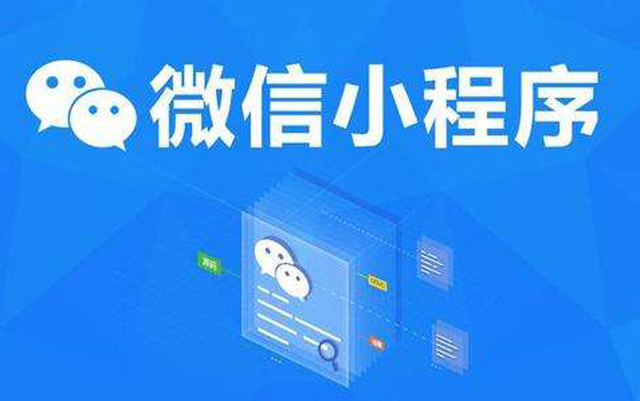 沈陽網(wǎng)絡(luò)公司：2020微信小程序經(jīng)營工具再升級、商業(yè)閉環(huán)提速、生態(tài)更加開放