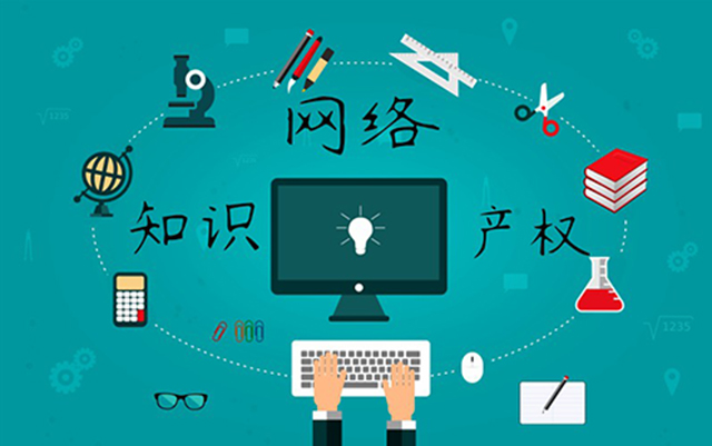 沈陽(yáng)網(wǎng)絡(luò)公司：網(wǎng)絡(luò)侵權(quán)怎么處理？