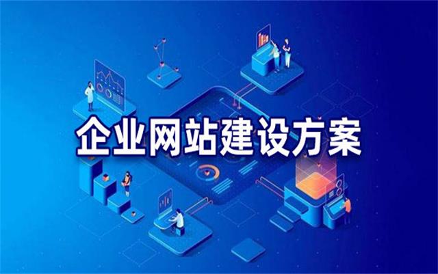 企業(yè)網(wǎng)站建設(shè)基本流程步驟，沈陽網(wǎng)站制作公司手把手教你建站