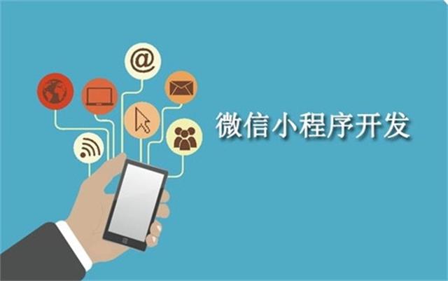沈陽微信小程序開發(fā)為什么這么火？它可以做些什么呢？